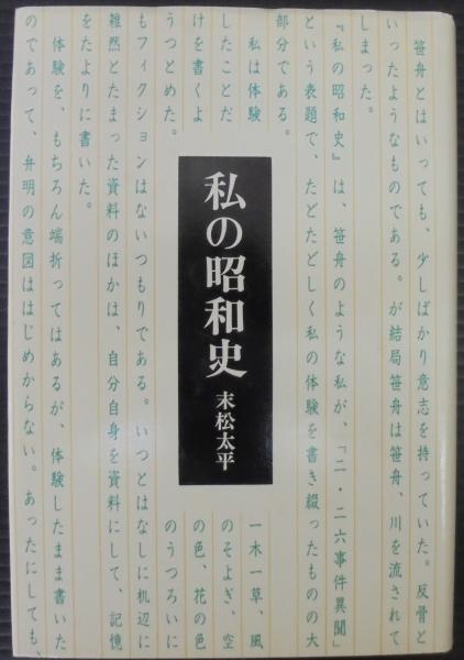 私の昭和史 末松太平 著 古本 中古本 古書籍の通販は 日本の古本屋 日本の古本屋 私の昭和史 末松太平 著 古本 中古本 古書籍の通販は 日本の古本屋 日本の古本屋
