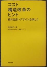 コスト構造改革のヒント : 橋の設計・デザインを楽しく