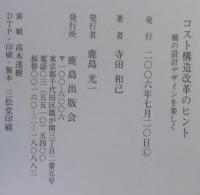 コスト構造改革のヒント : 橋の設計・デザインを楽しく