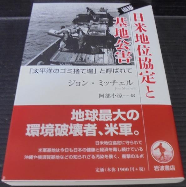 追跡日米地位協定と基地公害 太平洋のゴミ捨て場 と呼ばれて ジョン ミッチェル著 阿部小涼訳 古本 中古本 古書籍の通販は 日本の古本屋 日本の古本屋