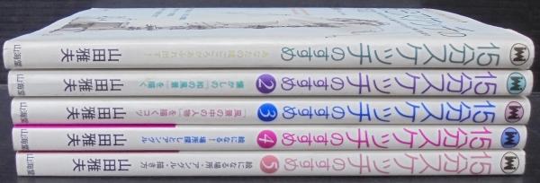 15分スケッチのすすめ 1～5 計5冊 | 山田雅夫 著 | 山海堂 | ¥3,000
