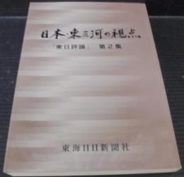 日本・東三河の視点 : 「東日評論」　第2集