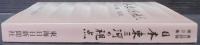 日本・東三河の視点 : 「東日評論」　第2集