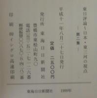 日本・東三河の視点 : 「東日評論」　第2集