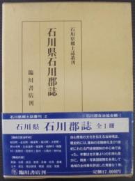 石川県石川郡誌　復刻版