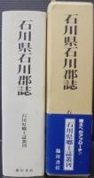 石川県石川郡誌　復刻版