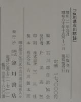 石川県石川郡誌　復刻版
