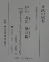 乗政の回想