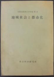 地域社会と都市化