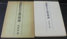 朝鮮社会主義の理論