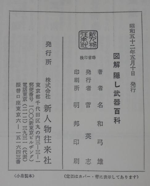 図解隠し武器百科(名和弓雄 著) / 古本、中古本、古書籍の通販は