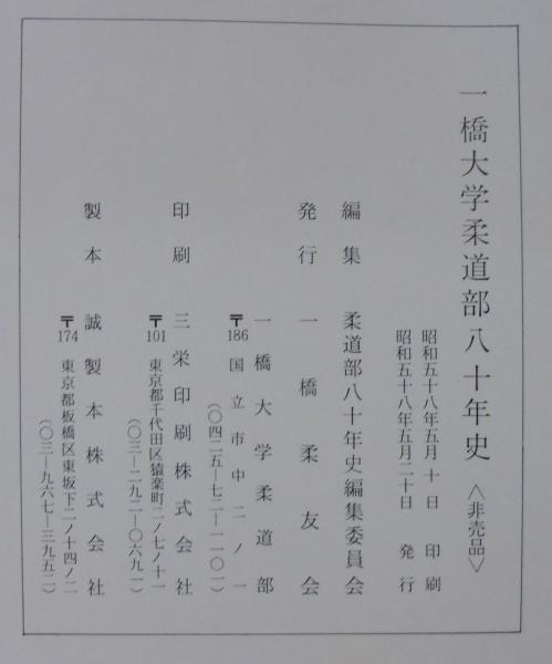 一橋大学柔道部八十年史 古本 中古本 古書籍の通販は 日本の古本屋 日本の古本屋
