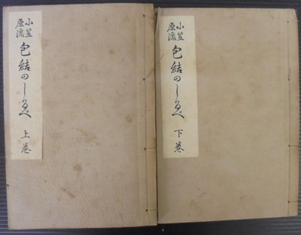 小笠原流包結のしるべ(花月庵鶴友 著) / 古本、中古本、古書籍の通販は