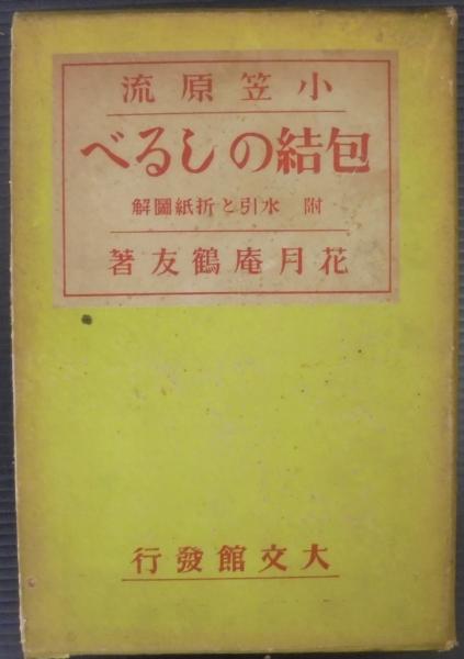 小笠原流包結のしるべ(花月庵鶴友 著) / 古本、中古本、古書籍の通販は