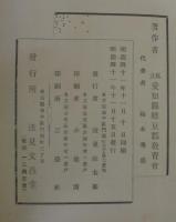 愛知県幡豆郡奉公事蹟　全