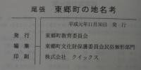 尾張東郷町の地名考