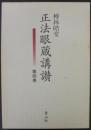 正法眼蔵講讃 第4巻 ＜正法眼蔵＞