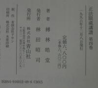 正法眼蔵講讃