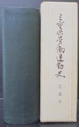 三重県労働運動史