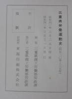 三重県労働運動史