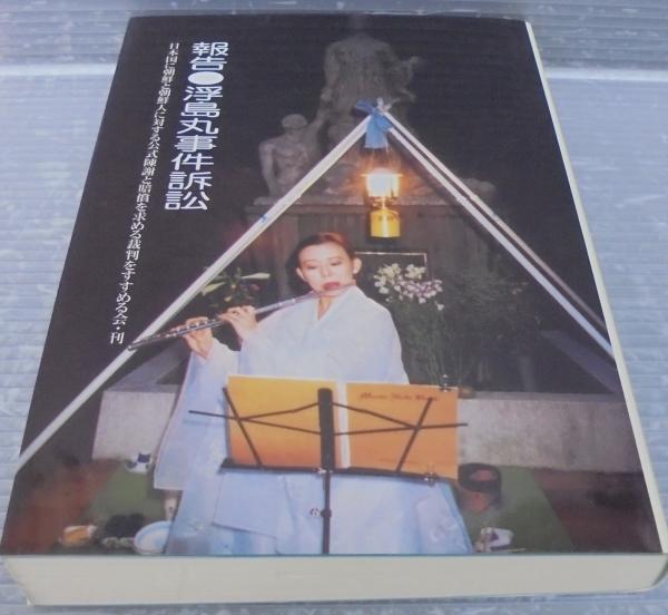 報告 浮島丸事件訴訟 日本国に朝鮮と朝鮮人に対する公式陳謝と賠償を求める裁判をすすめる会 編 あじさい堂書店 古本 中古本 古書籍の通販は 日本の古本屋 日本の古本屋