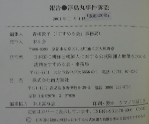 報告 浮島丸事件訴訟 日本国に朝鮮と朝鮮人に対する公式陳謝と賠償を求める裁判をすすめる会 編 あじさい堂書店 古本 中古本 古書籍の通販は 日本の古本屋 日本の古本屋