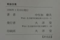 戦後百景 : 社会部記者の日々の記事