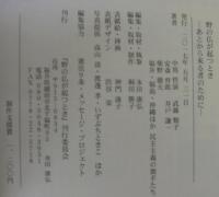 野の仏が起つとき　あとから来る者のために