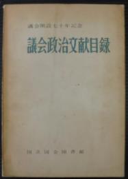 議会政治文献目録 : 議会開設七十年記念