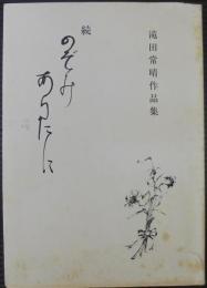 のぞみあらたに : 滝田常晴作品集