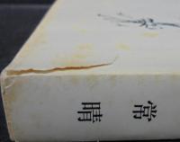 のぞみあらたに : 滝田常晴作品集
