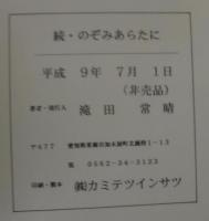 のぞみあらたに : 滝田常晴作品集