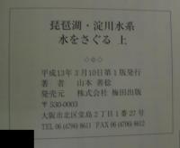 琵琶湖・淀川水系水をさぐる : 水環境の新世紀におくる水の伝言