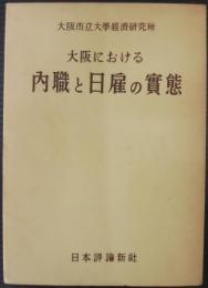 大阪における内職と日雇の実態