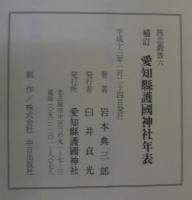 愛知縣護國神社年表