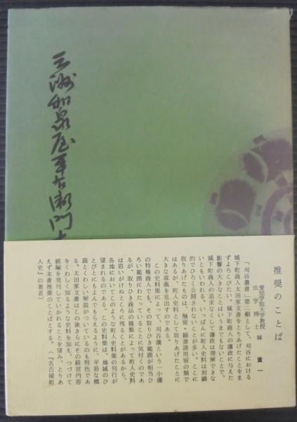 三州和泉屋平右衛門太田家文書(刈谷古文書研究会 編) / 古本、中古本