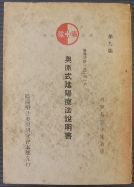 奥原式陰陽療法説明書(奥原玄基) / 古本、中古本、古書籍の通販は
