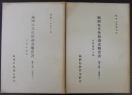 福岡県文化財調査報告書　第18輯　天然記念物・民俗資料の部　計2冊