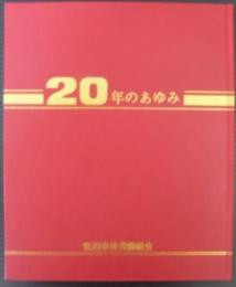 20年のあゆみ