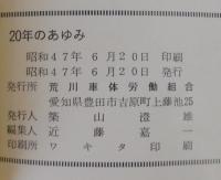 20年のあゆみ