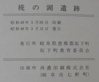 椛の湖遺跡 : 岐阜県恵那郡坂下町椛の湖遺跡調査報告書
