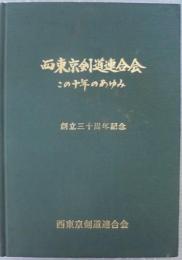 西東京剣道連合会この十年のあゆみ　創立三十周年記念
