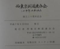 西東京剣道連合会この十年のあゆみ　創立三十周年記念