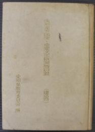 愛知県下国宝・重要文化財図版目録　（建造物）