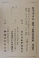 愛知県下国宝・重要文化財図版目録　（建造物）