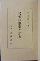 弓矢の歴史を語る