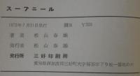 スーブニール