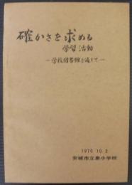 確かさを求める　学習活動　学校図書館を通して