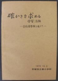 確かさを求める　学習活動　学校図書館を通して