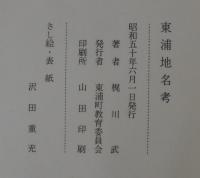 東浦地名考